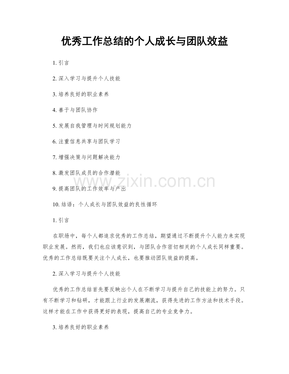 优秀工作总结的个人成长与团队效益.docx_第1页