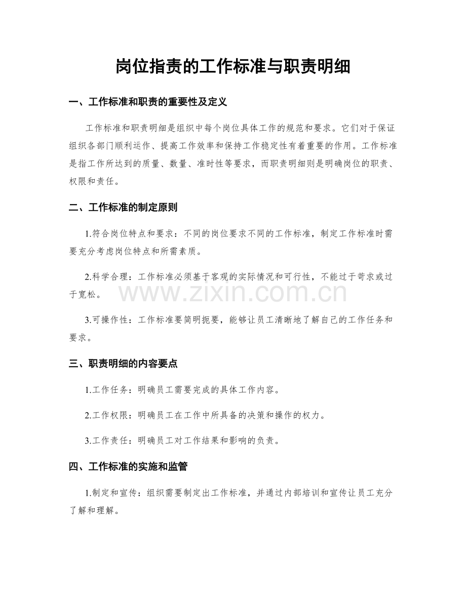 岗位职责的工作标准与职责明细.docx_第1页