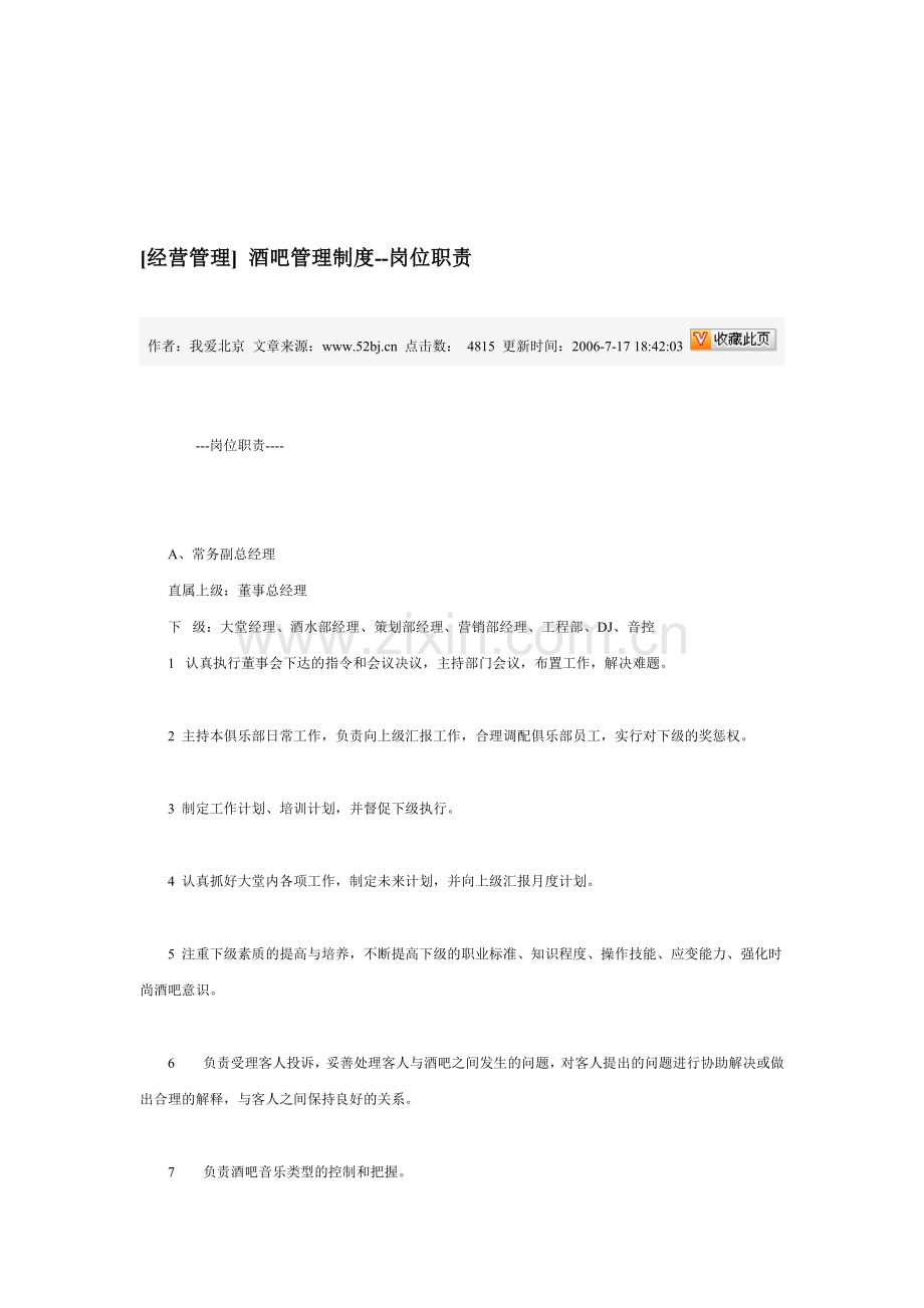 [经营管理]-酒吧管理制度--岗位职责.doc_第1页