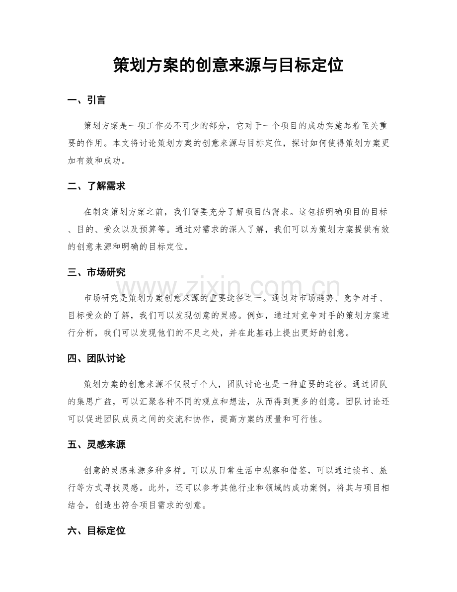 策划方案的创意来源与目标定位.docx_第1页