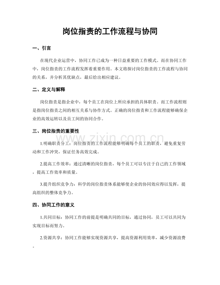 岗位职责的工作流程与协同.docx_第1页