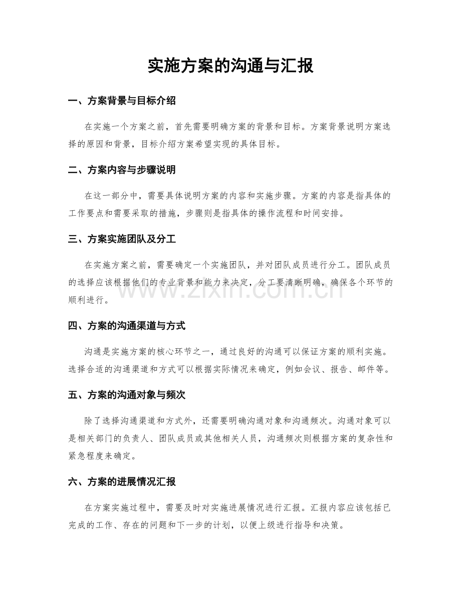 实施方案的沟通与汇报.docx_第1页