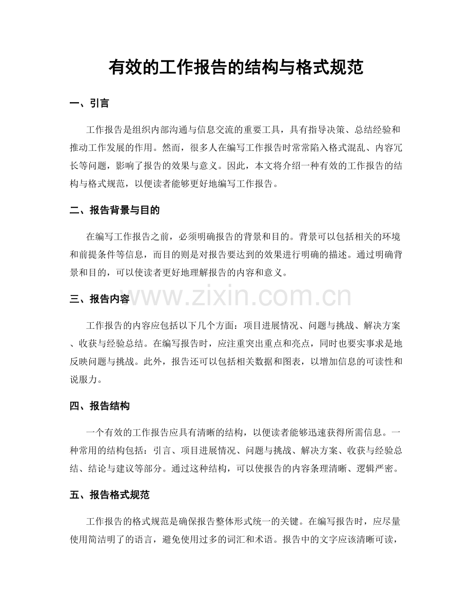 有效的工作报告的结构与格式规范.docx_第1页