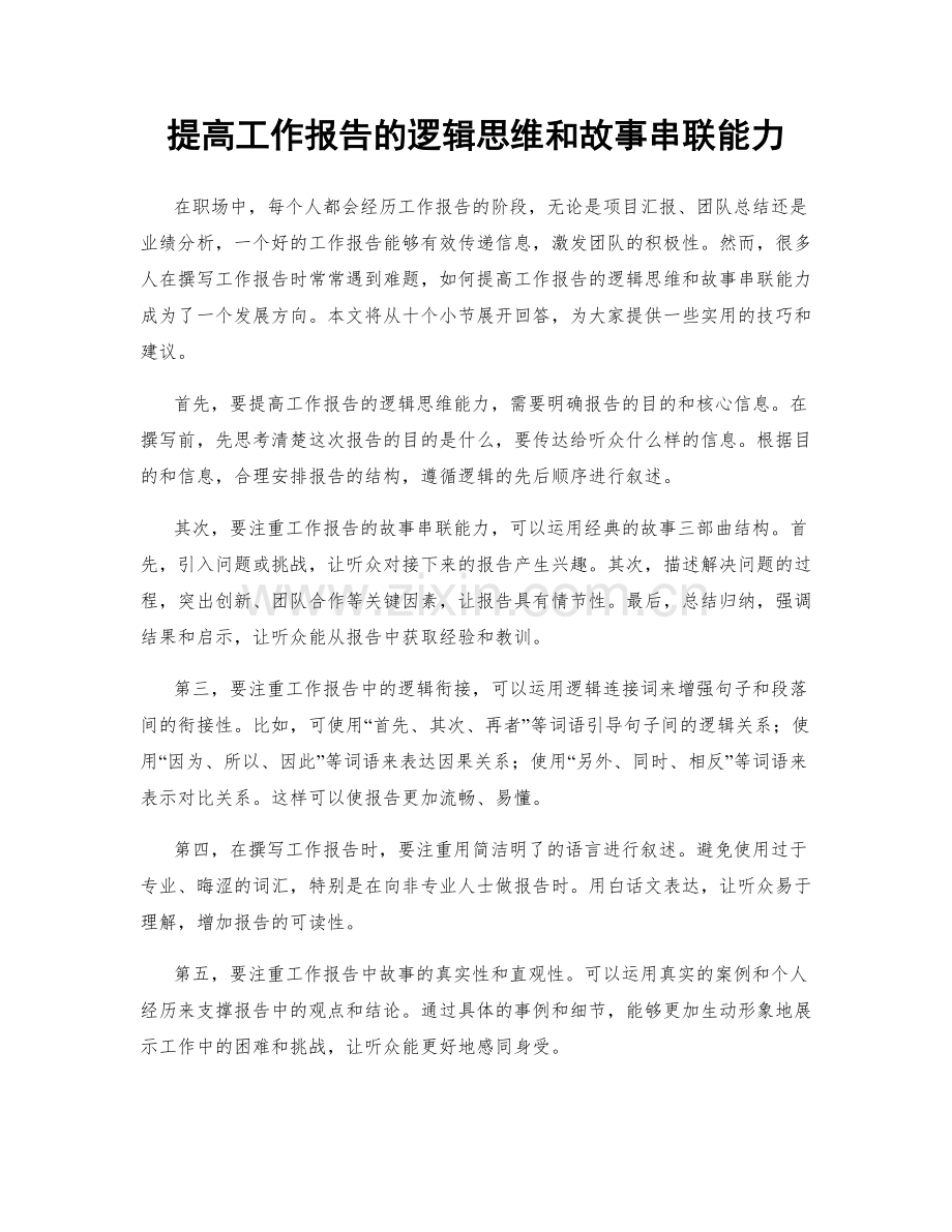 提高工作报告的逻辑思维和故事串联能力.docx_第1页