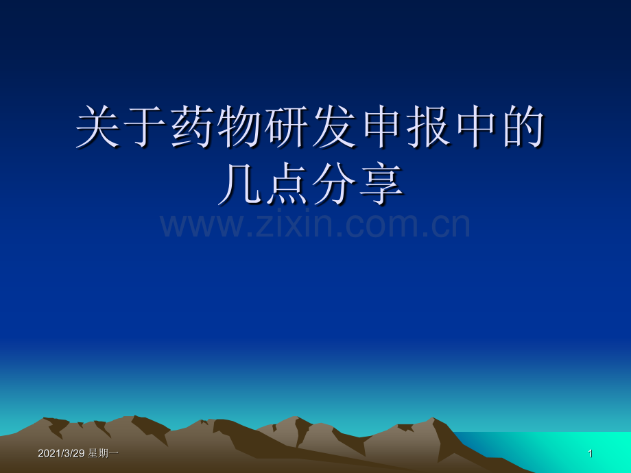 药物申报流程【优质PPT】.ppt_第1页