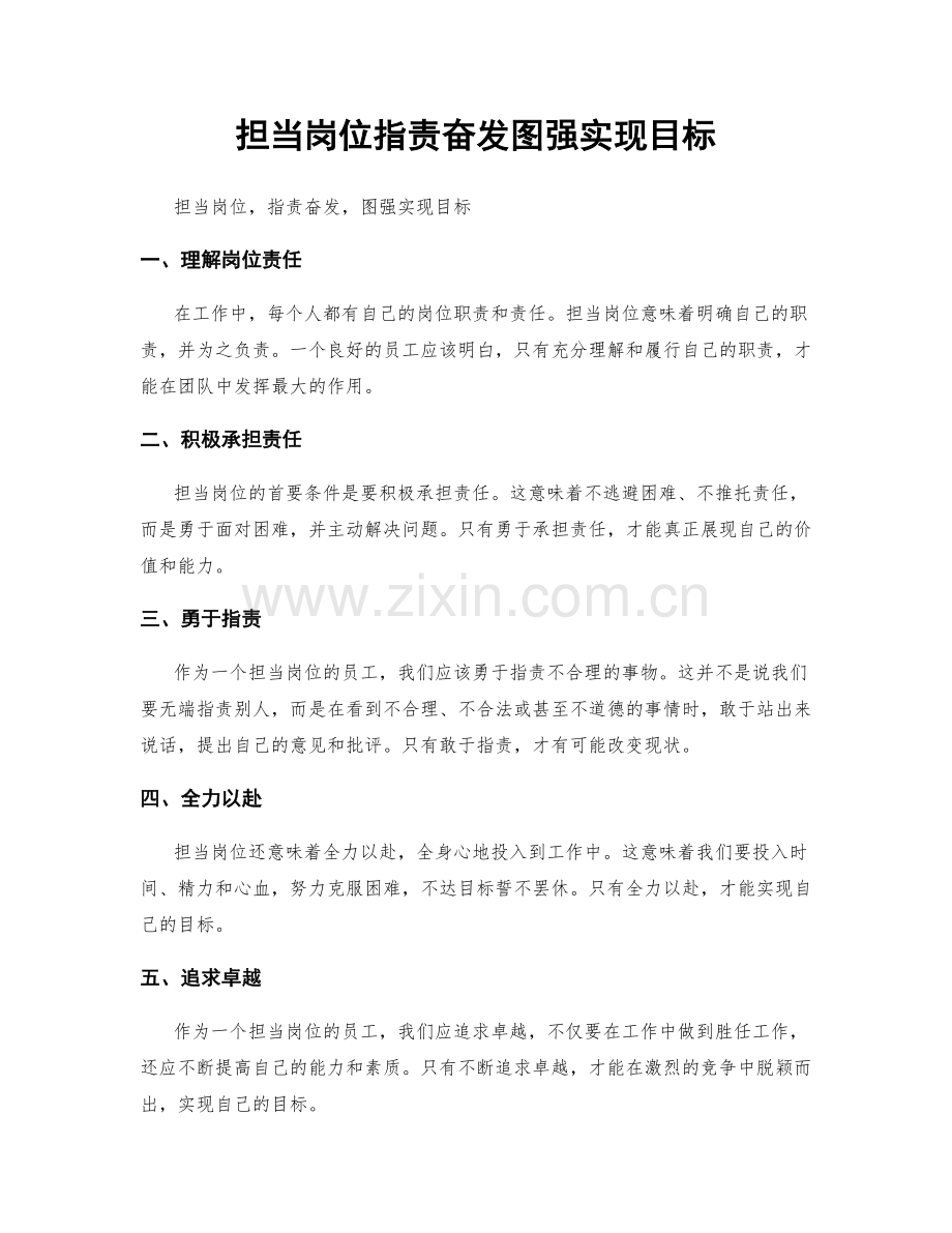 担当岗位职责奋发图强实现目标.docx_第1页