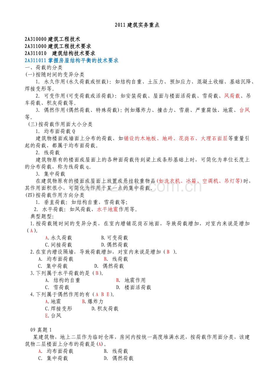 二级建造师建筑实务章节分析.doc_第1页