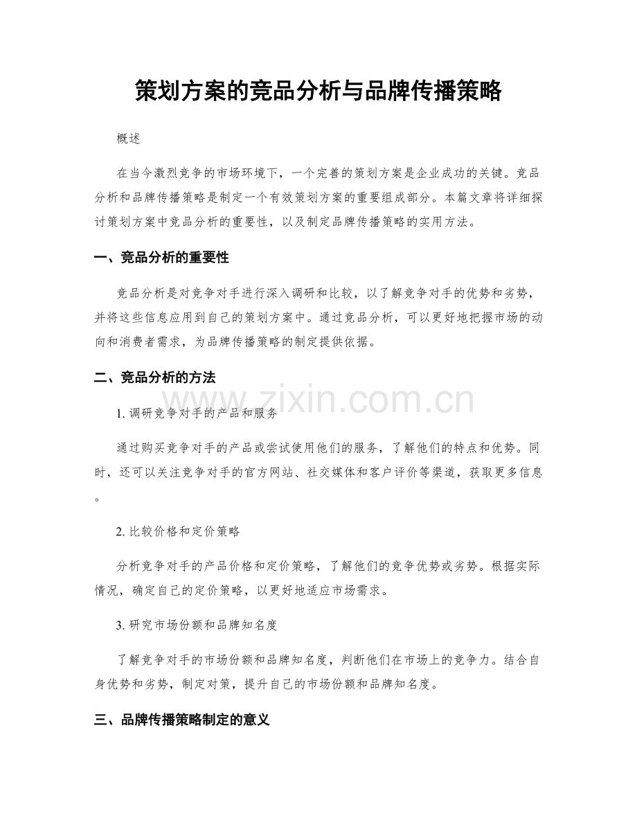策划方案的竞品分析与品牌传播策略.docx_第1页