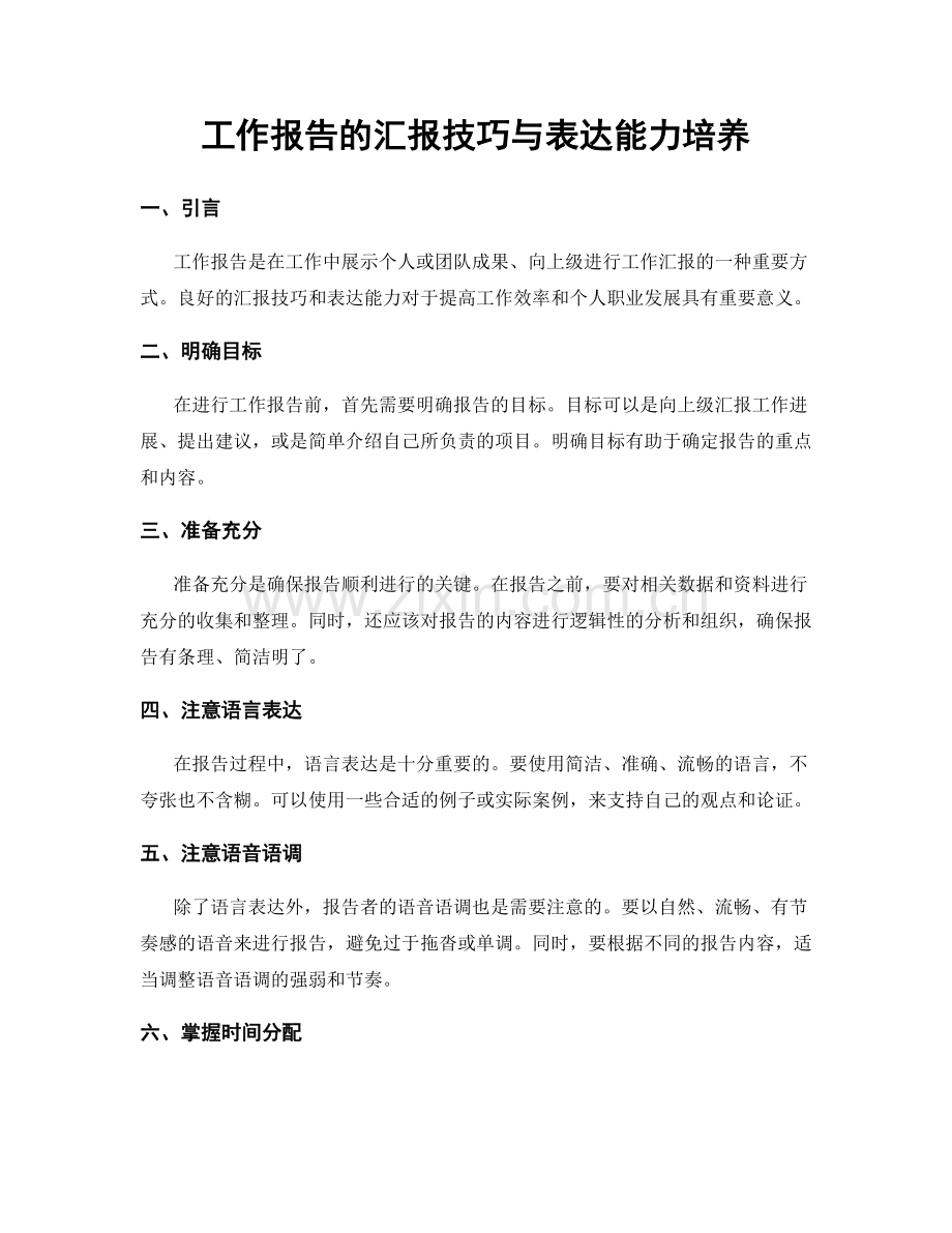 工作报告的汇报技巧与表达能力培养.docx_第1页