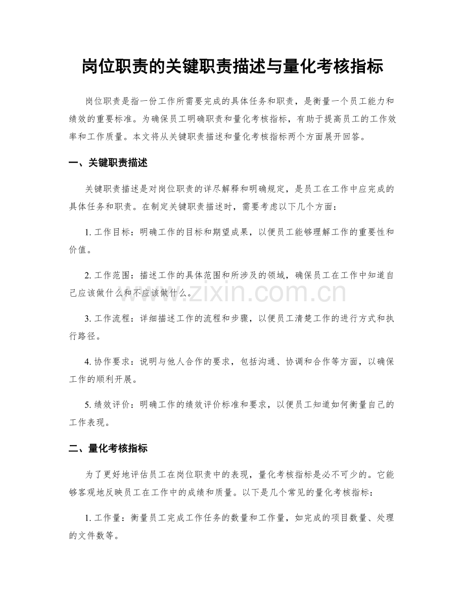 岗位职责的关键职责描述与量化考核指标.docx_第1页
