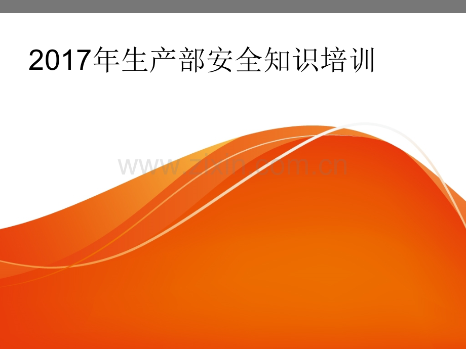 生产部安全生产培训.pptx_第1页