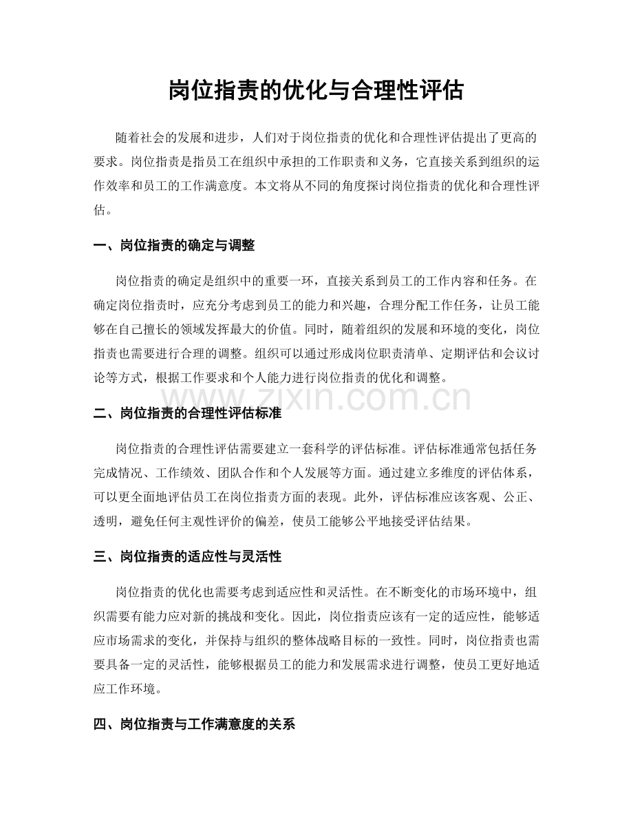 岗位职责的优化与合理性评估.docx_第1页