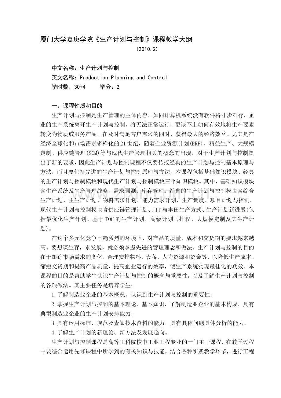 《生产计划与控制》.doc_第1页