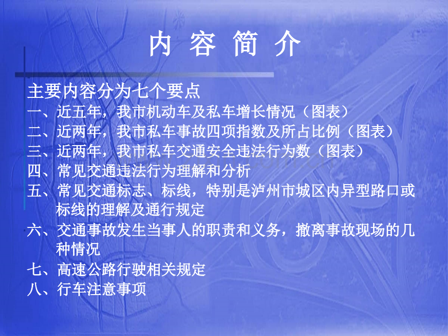 道路交通安全常识及驾驶注意事项.pptx_第1页