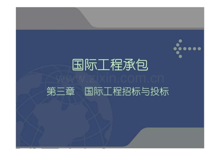 国际工程承包国际工程招标与投标.pptx_第1页