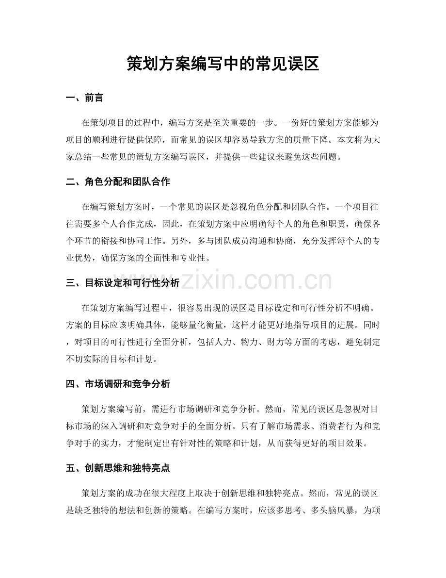 策划方案编写中的常见误区.docx_第1页