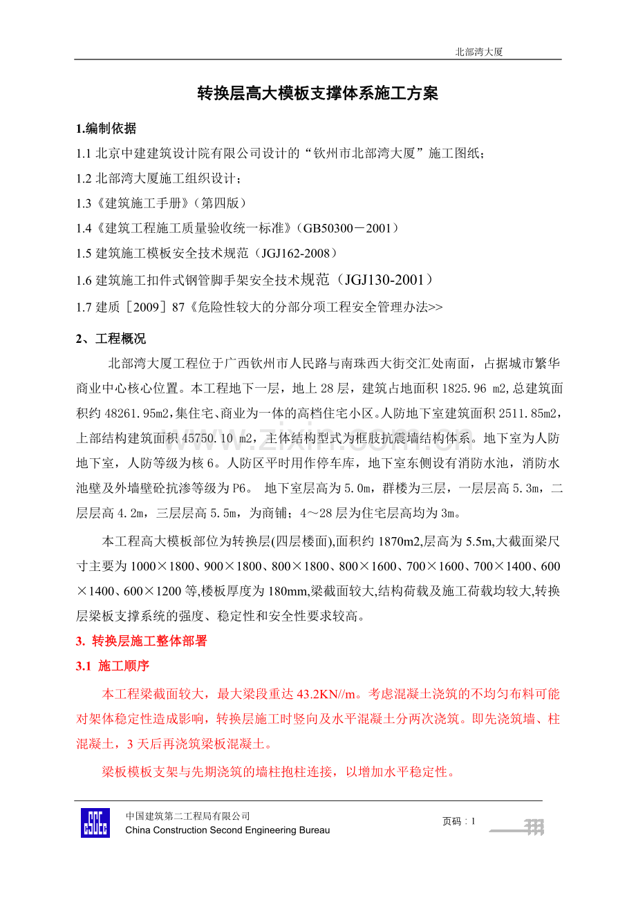 转换层高大模板支撑体系施工方案.doc_第1页