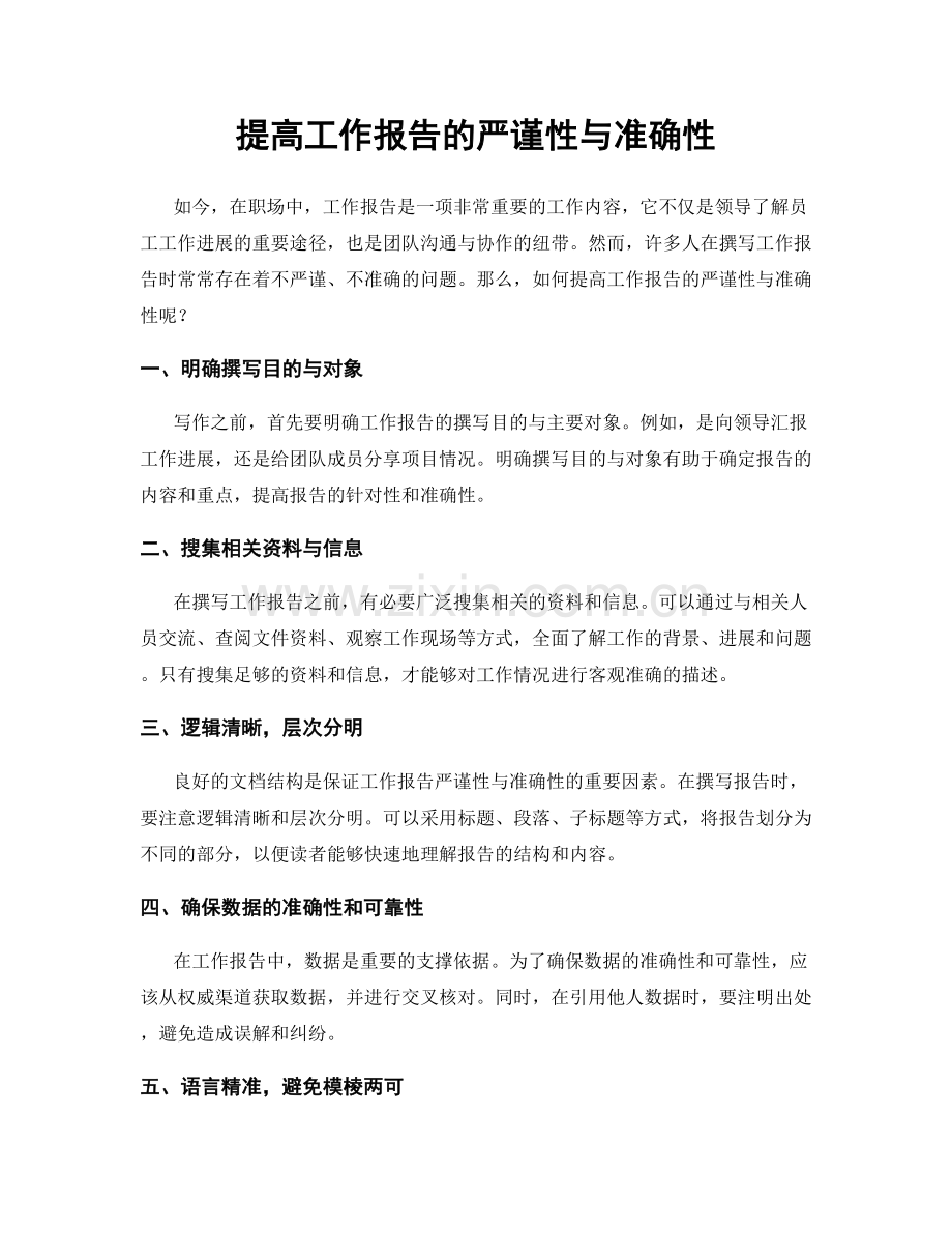 提高工作报告的严谨性与准确性.docx_第1页