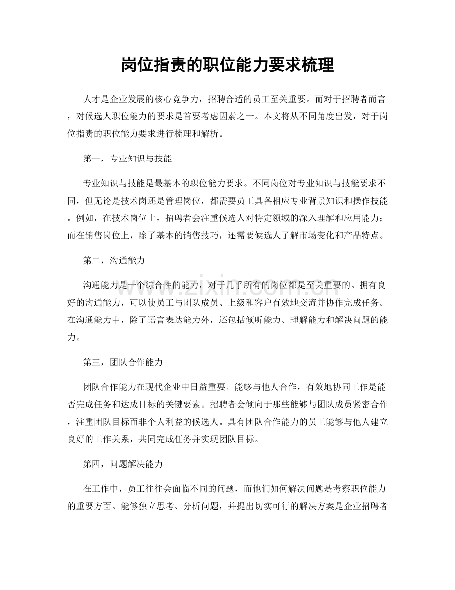 岗位职责的职位能力要求梳理.docx_第1页