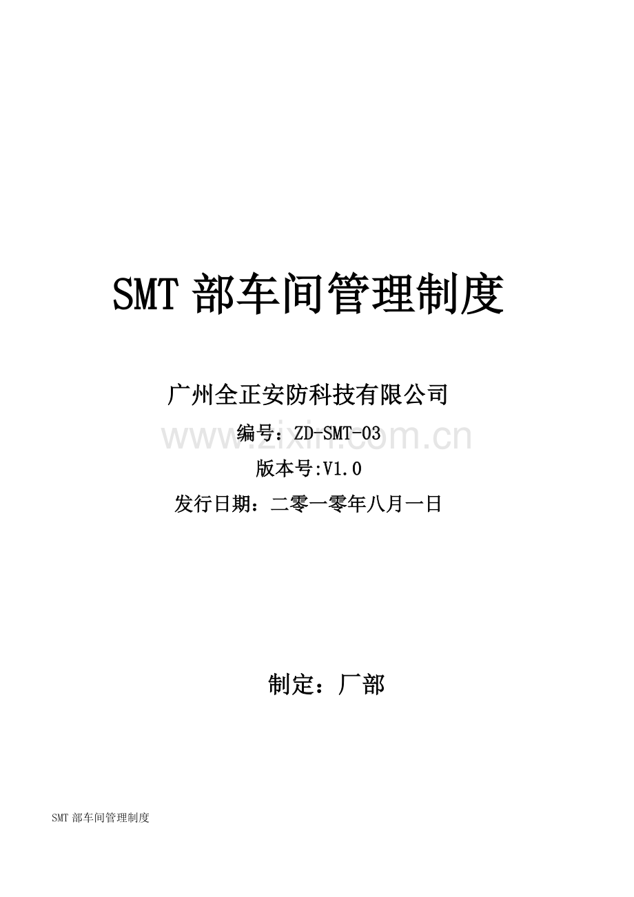 SMT部车间管理制度.doc_第1页
