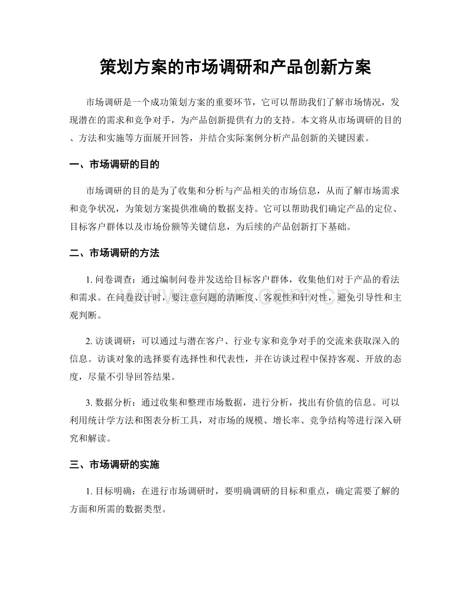策划方案的市场调研和产品创新方案.docx_第1页