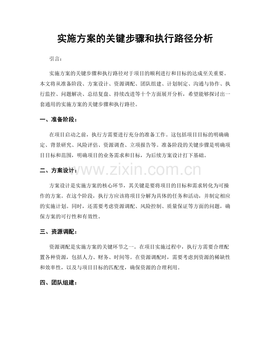 实施方案的关键步骤和执行路径分析.docx_第1页