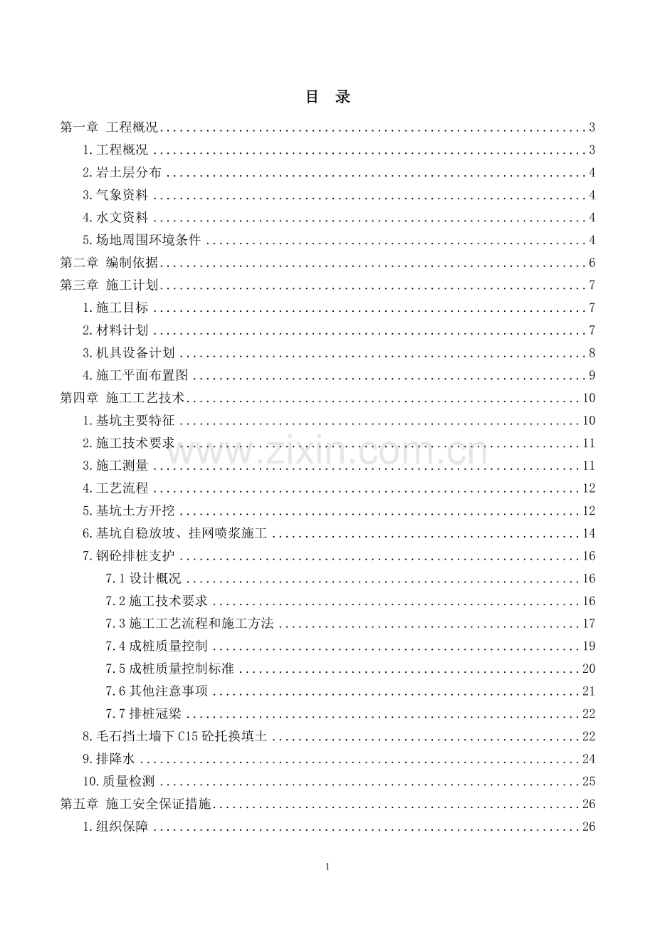 基坑支护方案(专家论证版).doc_第1页