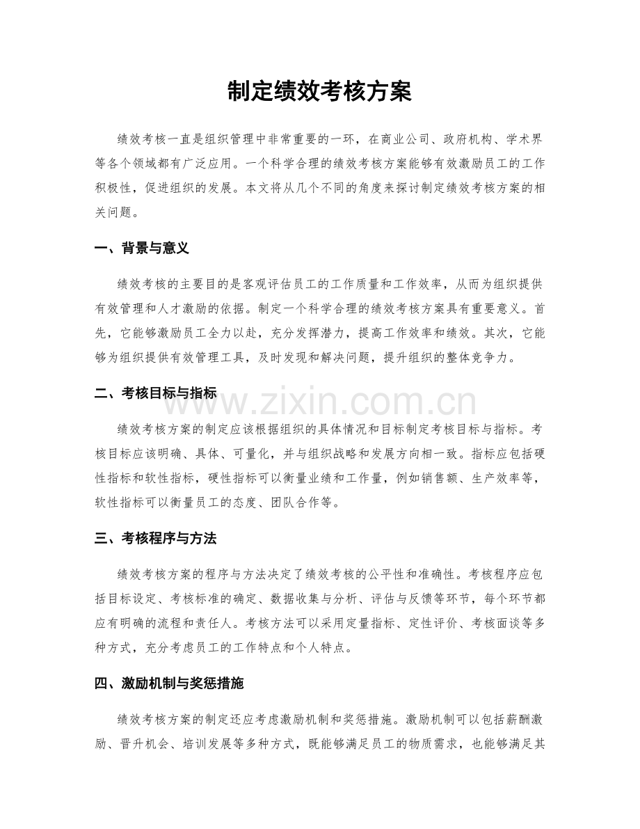 制定绩效考核方案.docx_第1页