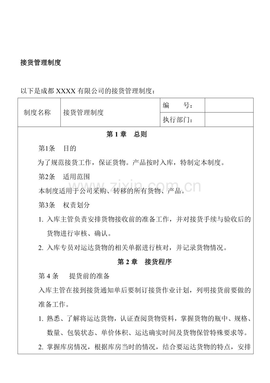 R接货管理制度.doc_第1页