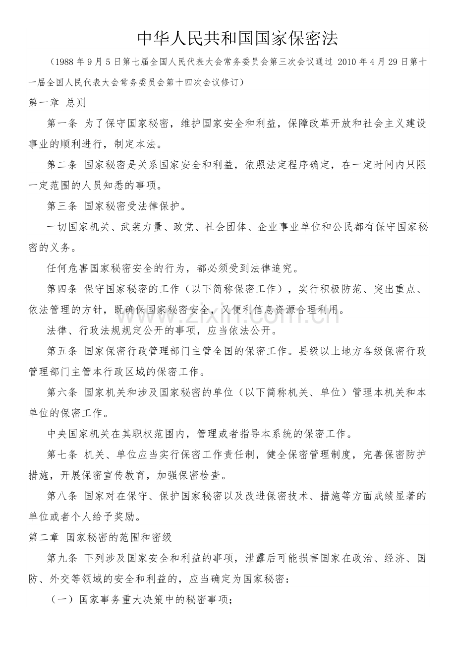国家保密法.doc_第1页