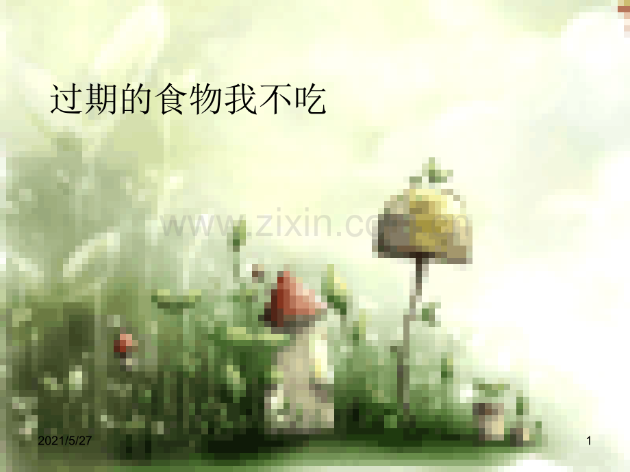过期的食物我不吃.ppt_第1页