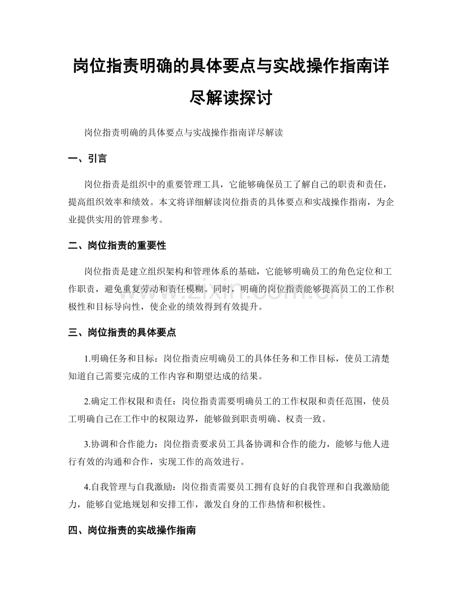 岗位职责明确的具体要点与实战操作指南详尽解读探讨.docx_第1页