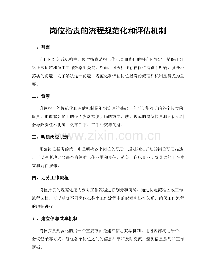 岗位职责的流程规范化和评估机制.docx_第1页