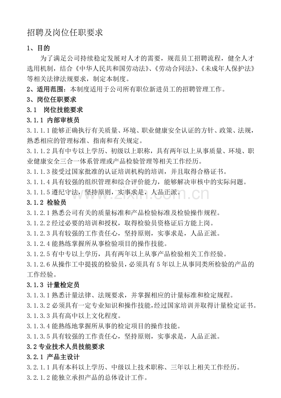 岗位任职要求(机械行业)汇总.doc_第1页