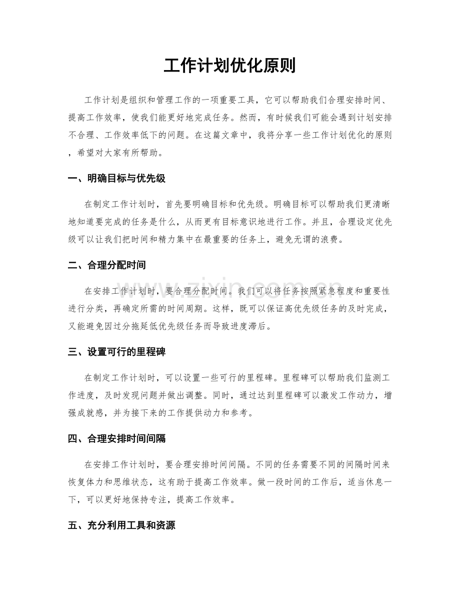 工作计划优化原则.docx_第1页