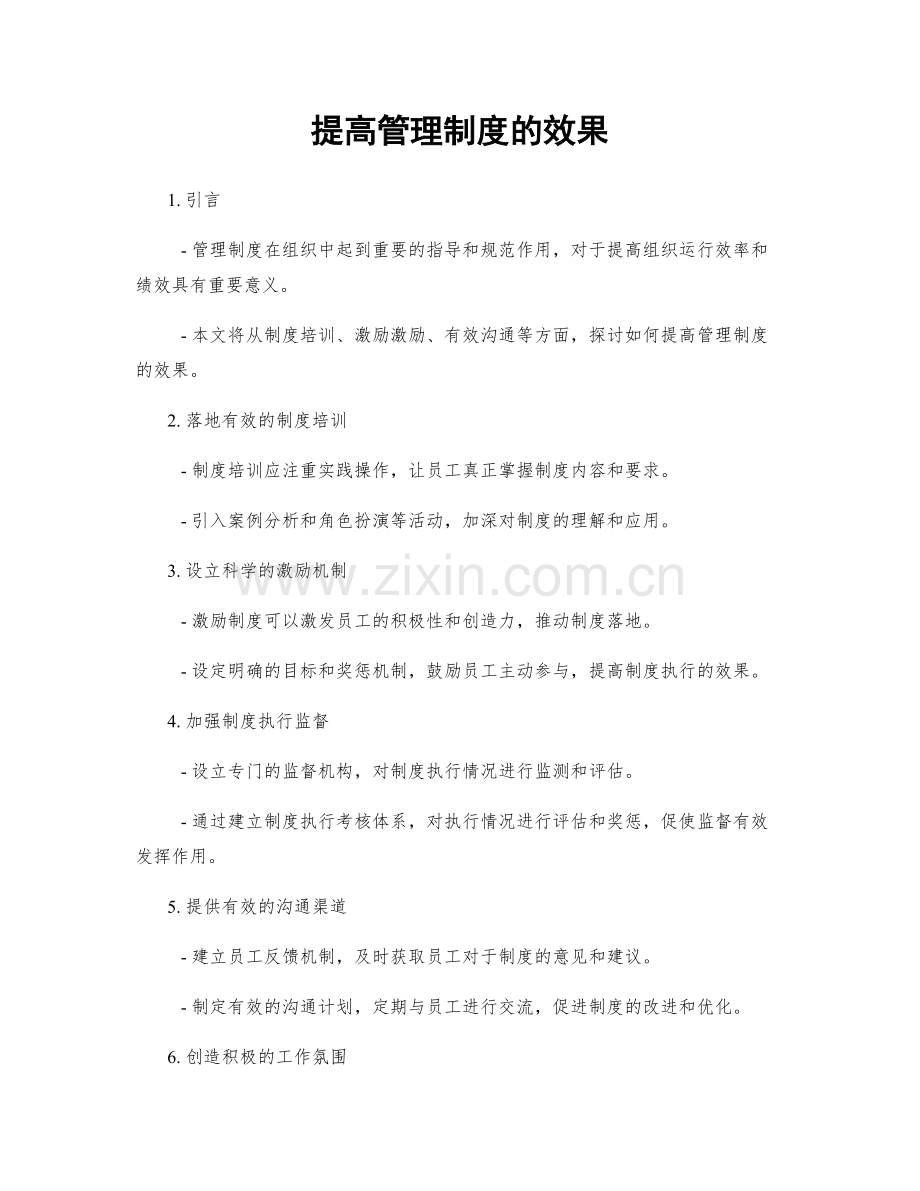 提高管理制度的效果.docx_第1页