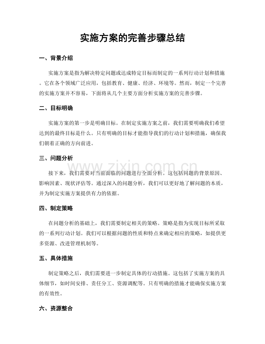 实施方案的完善步骤总结.docx_第1页