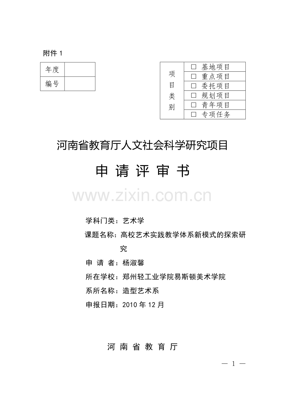 2011年度人文社会科学研究项目申报.doc_第1页