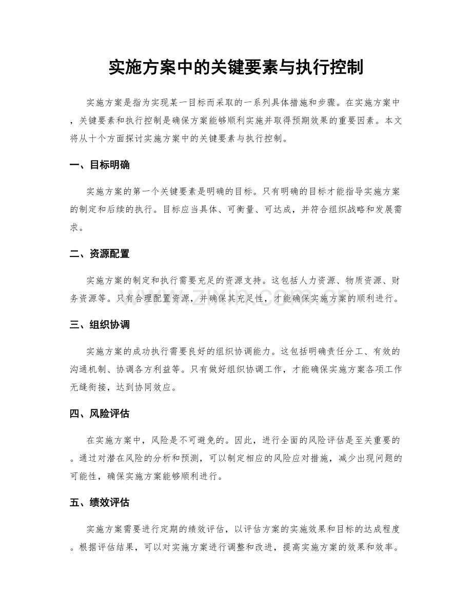 实施方案中的关键要素与执行控制.docx_第1页