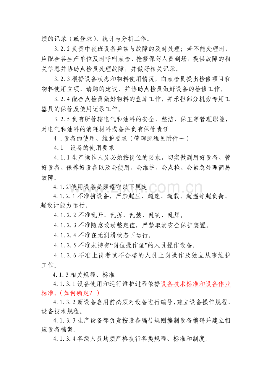 全员生产维修管理制度.doc_第2页