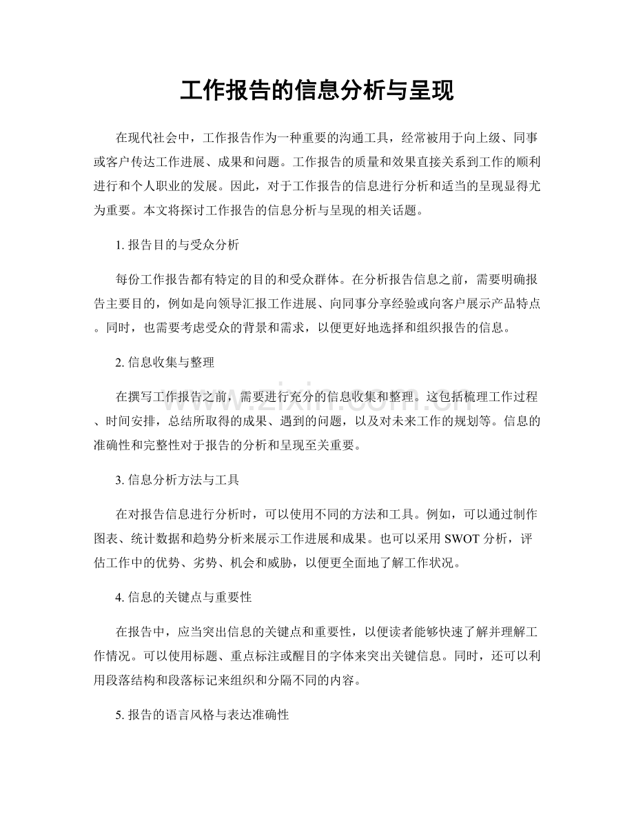 工作报告的信息分析与呈现.docx_第1页