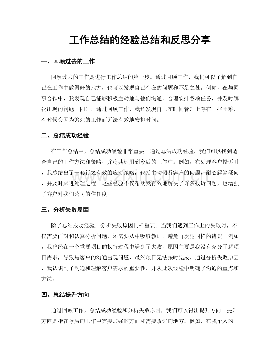 工作总结的经验总结和反思分享.docx_第1页