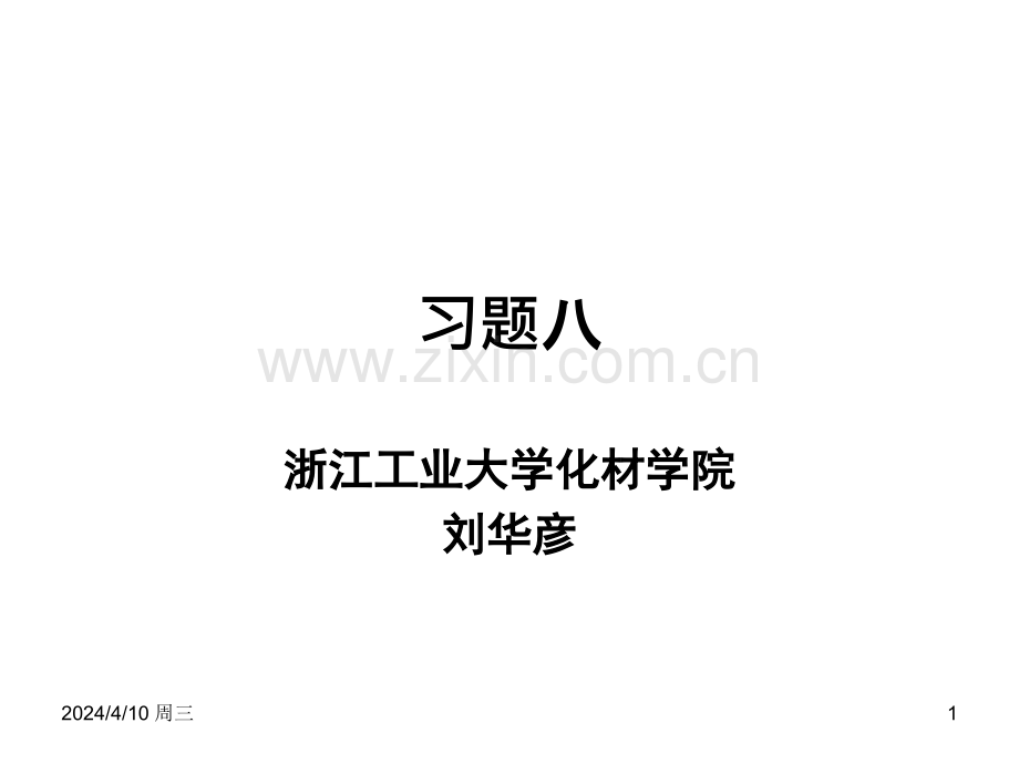化学反应工程作业习题八.pptx_第1页