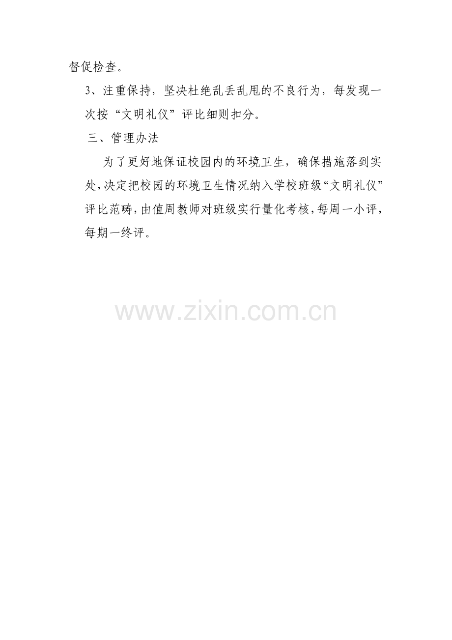 高崖小学校园环境卫生管理制度-2.doc_第2页