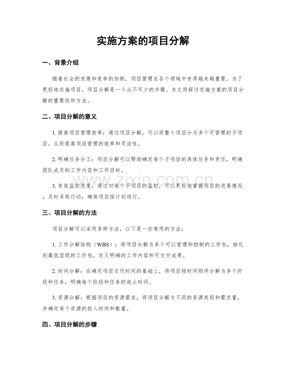 实施方案的项目分解.docx_第1页