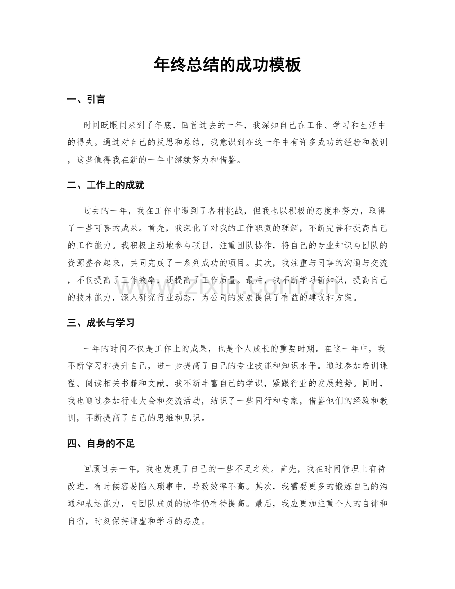 年终总结的成功模板.docx_第1页