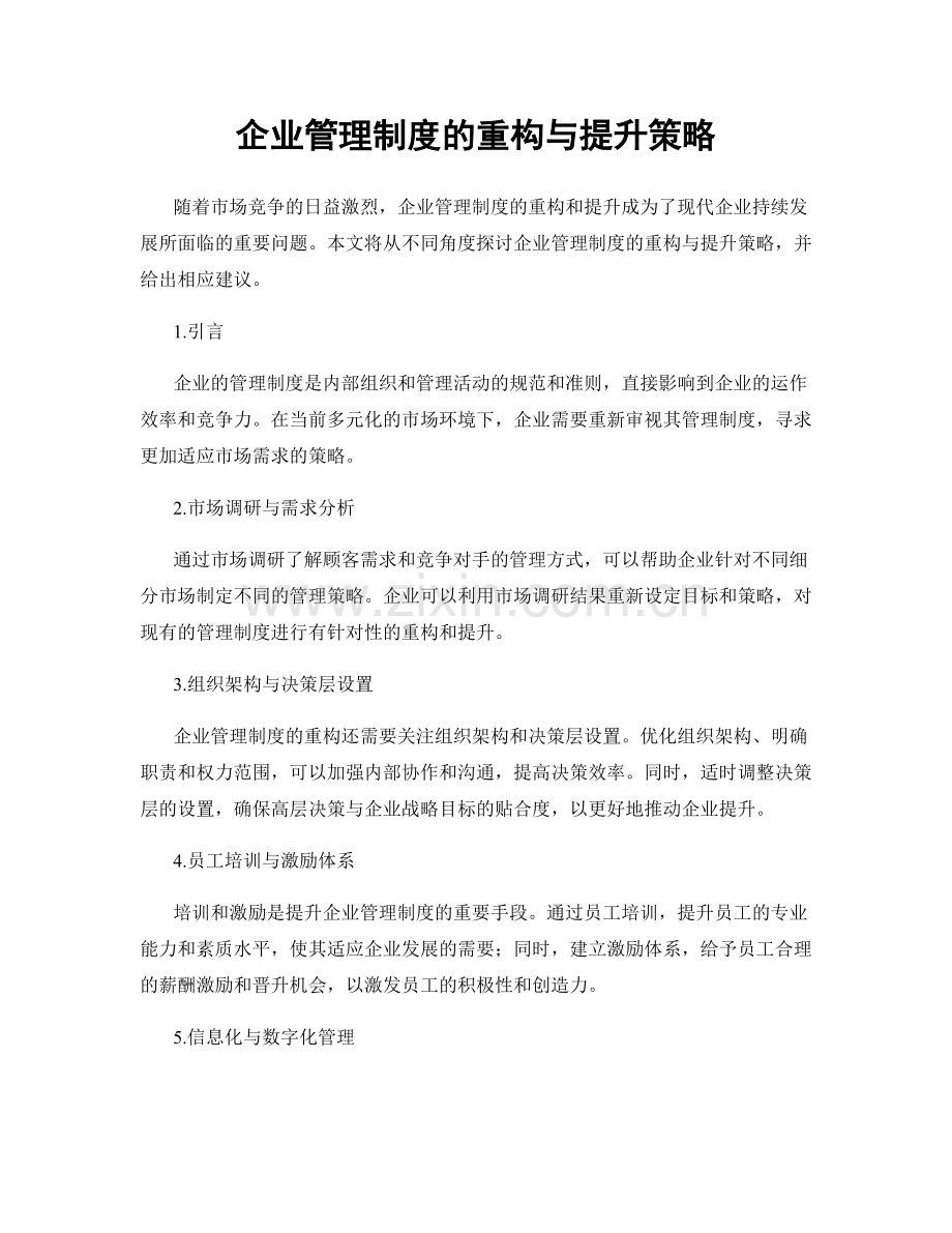 企业管理制度的重构与提升策略.docx_第1页