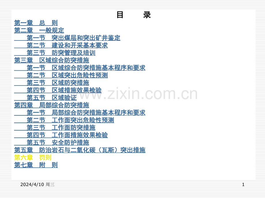 防治煤与瓦斯突出规定xh.pptx_第1页