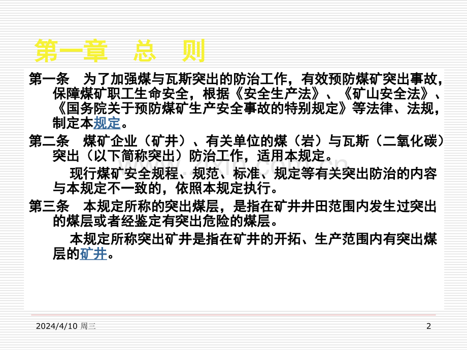 防治煤与瓦斯突出规定xh.pptx_第2页