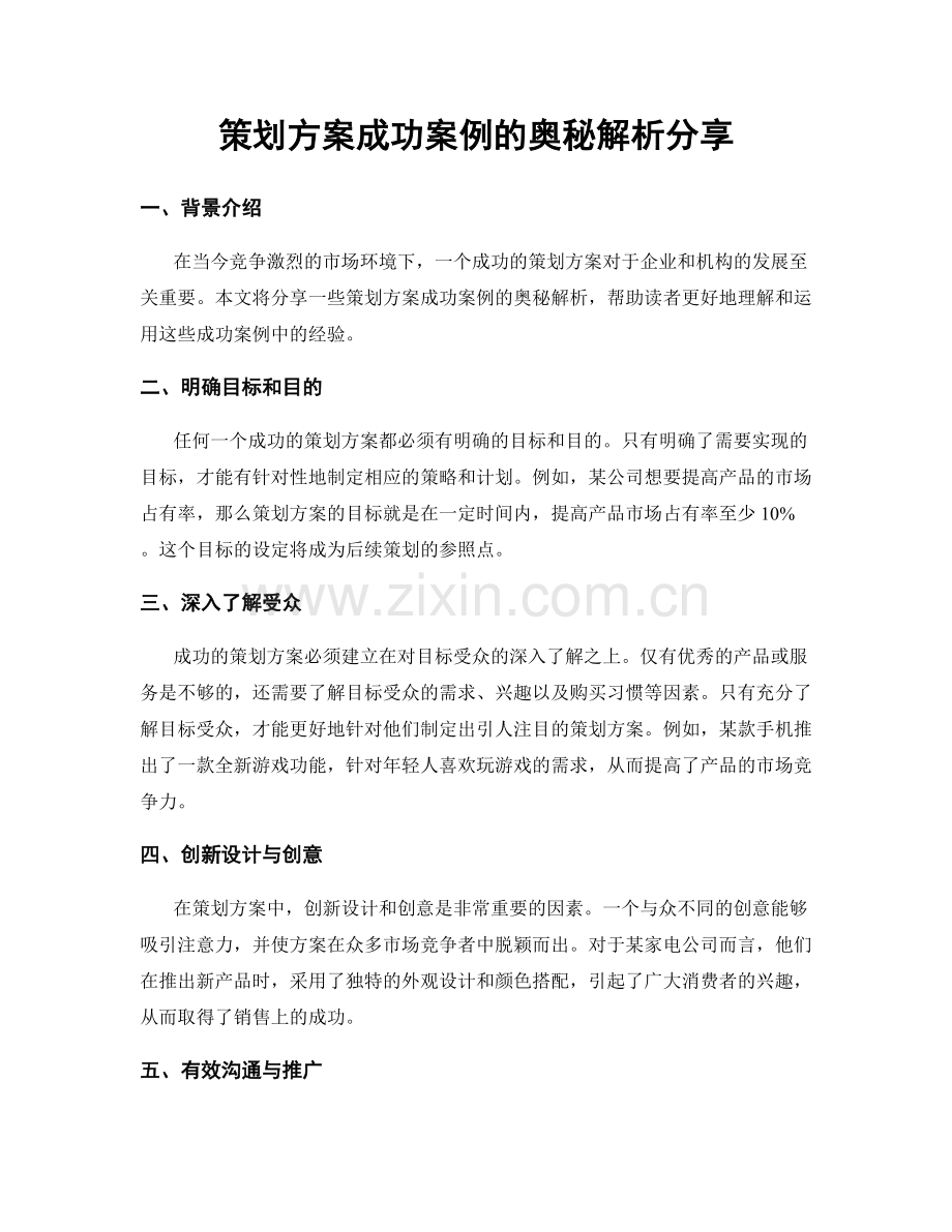 策划方案成功案例的奥秘解析分享.docx_第1页